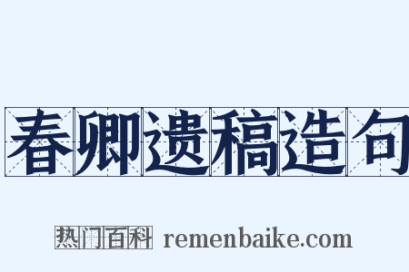 春卿遗稿造句是什么意思的图片